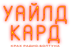 Уайлд-кард: крах радио-болтуна