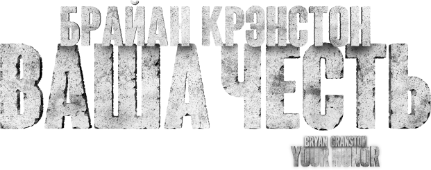 Ваша честь (сезон 1)