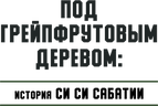 Под грейпфрутовым деревом: история Си Си Сабатии