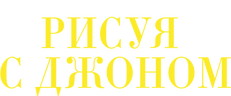 Рисуя с Джоном (сезон 2)