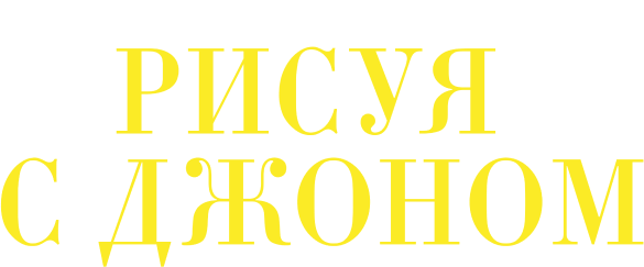 Рисуя с Джоном