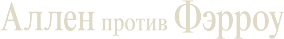 Аллен против Фэрроу
