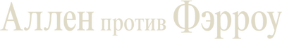 Аллен против Фэрроу