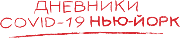 Дневники COVID-19. Нью-Йорк