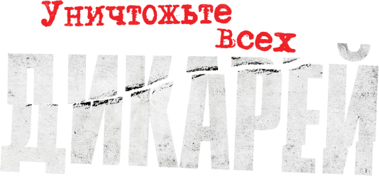 Уничтожьте всех дикарей