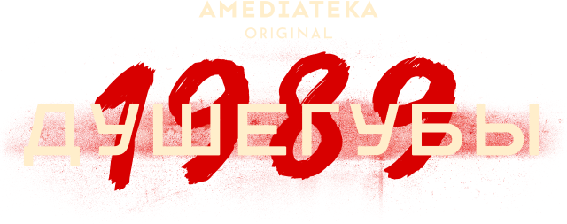 Душегубы (сезон 1)