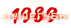 Душегубы (сезон 1)