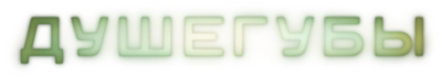 Душегубы