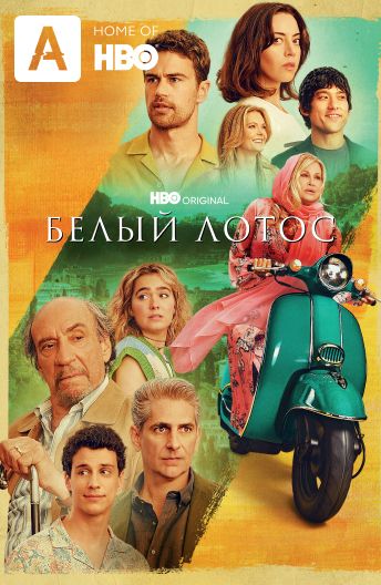 Белый лотос музыка из сериала заставка