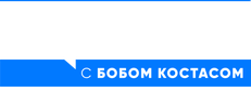 В записи с Бобом Костасом. Возвращение