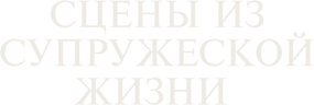 Сцены из супружеской жизни (сезон 1)