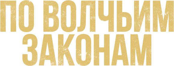 По волчьим законам (сезон 3)