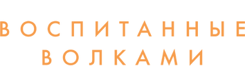 Воспитанные волками