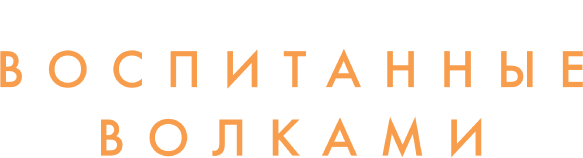 Воспитанные волками (сезон 1)