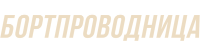 Бортпроводница (сезон 2)