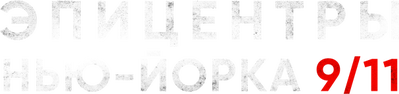 Эпицентры Нью-Йорка 9/11➔2021½,