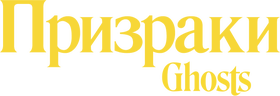 Призраки