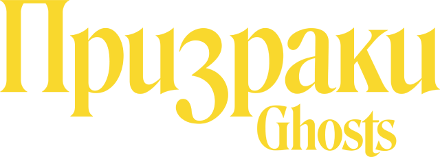 Призраки (сезон 4)