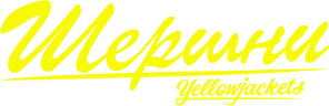 Шершни