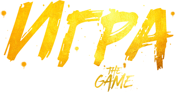 Игра (сезон 2)