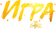 Игра (сезон 2)