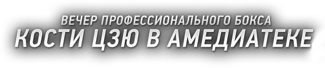 Вечер профессионального бокса Кости Цзю в Амедиатеке (сезон 1)