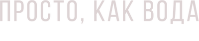 Просто, как вода