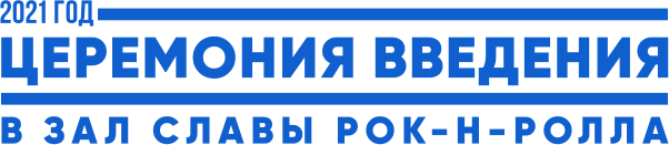 Церемония введения в Зал славы рок-н-ролла 2021 года