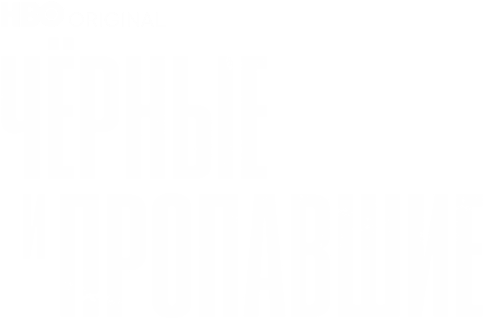 Чёрные и пропавшие (сезон 1)