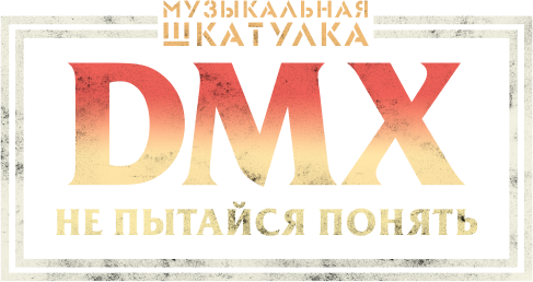 Музыкальная шкатулка. DMX: Не пытайся понять