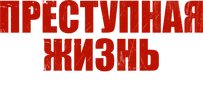 Преступная жизнь: 1984-2020