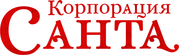 Корпорация «Санта» (сезон 1)