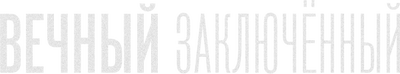 Вечный заключённый