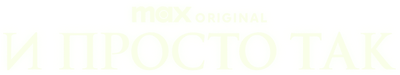 И просто так…