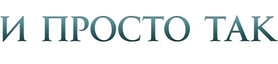 И просто так…