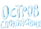 Остров спокойствия