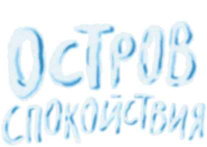 Остров спокойствия (сезон 1)