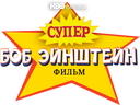 Супер Боб Эйнштейн: фильм