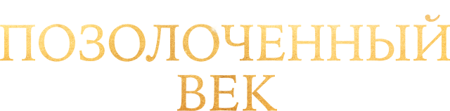 Позолоченный век