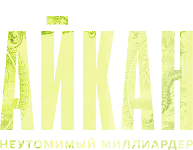 Айкан: Неутомимый миллиардер