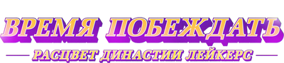 Время побеждать: Расцвет династии Лейкерс