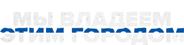 Мы владеем этим городом (сезон 1)