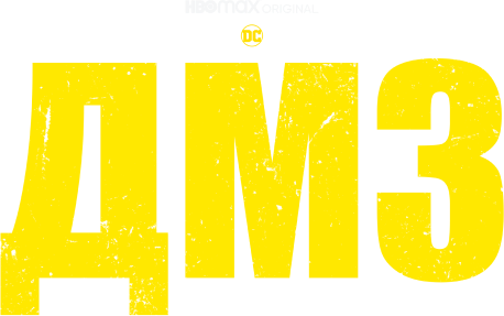 ДМЗ (демилитаризованная зона) (сезон 1)