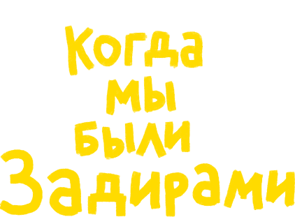 Когда мы были задирами