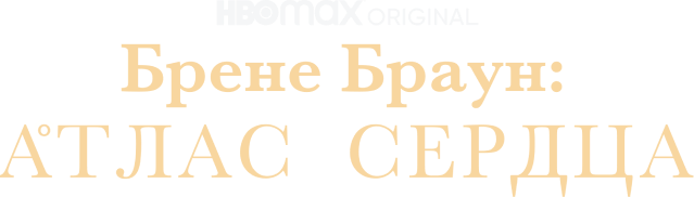 Брене Браун: Атлас сердца (сезон 1)