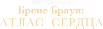 Брене Браун: Атлас сердца