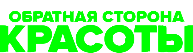 Обратная сторона красоты