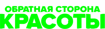Обратная сторона красоты