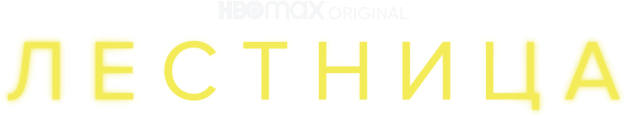 Лестница (сезон 1)