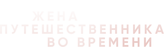 Жена путешественника во времени